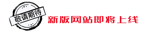马上回来，敬请期待！
